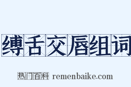 缚舌交唇组词是什么意思的图片